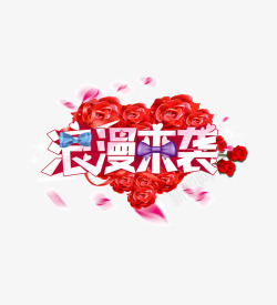 电商宣传广告png素材浪漫来袭艺术字体带红玫瑰高清图片
