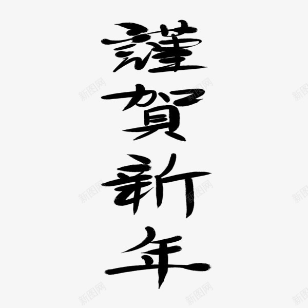 谨贺新年艺术字书法免费png免抠素材_新图网 https://ixintu.com 书法 新年 毛笔字 艺术字 谨贺 贺字毛笔字