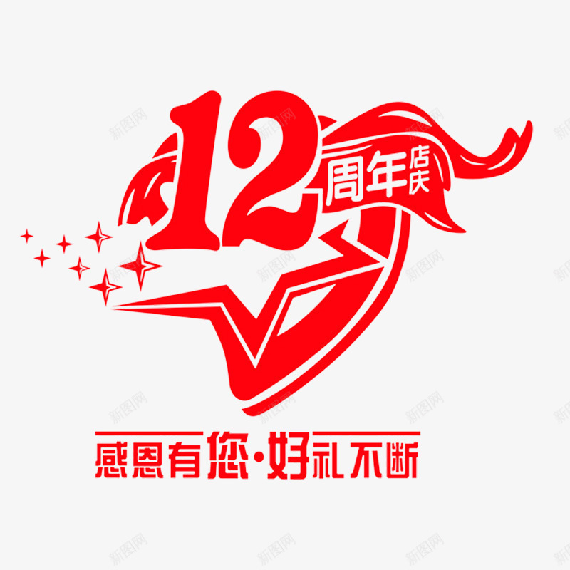 12周年店庆艺术字png免抠素材_新图网 https://ixintu.com 12周年 免费图片 免费素材 艺术字