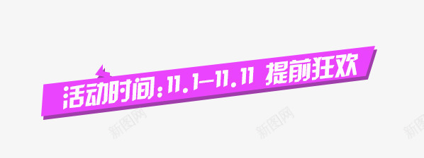 活动时间png免抠素材_新图网 https://ixintu.com 促销广告 提前狂欢 活动时间