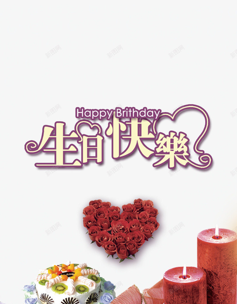 生日快乐png免抠素材_新图网 https://ixintu.com 玫瑰花 生日快乐 艺术字 蜡烛