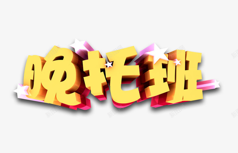 黄色的晚托班字png免抠素材_新图网 https://ixintu.com 晚托班 立体字