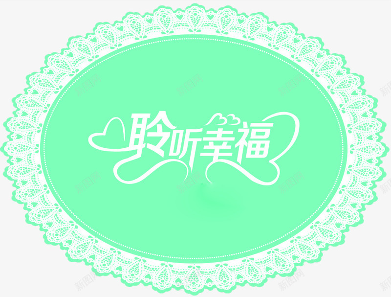 聆听幸福婚礼LOGO图标png_新图网 https://ixintu.com 聆听幸福LOGO 蕾丝花边 蝴蝶