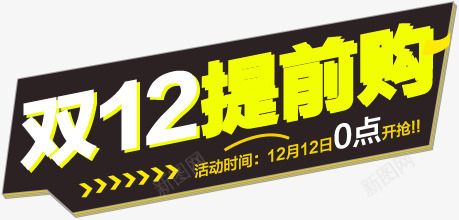 双十二提前购海报活动字体png免抠素材_新图网 https://ixintu.com 双十二 字体 提前 活动 海报