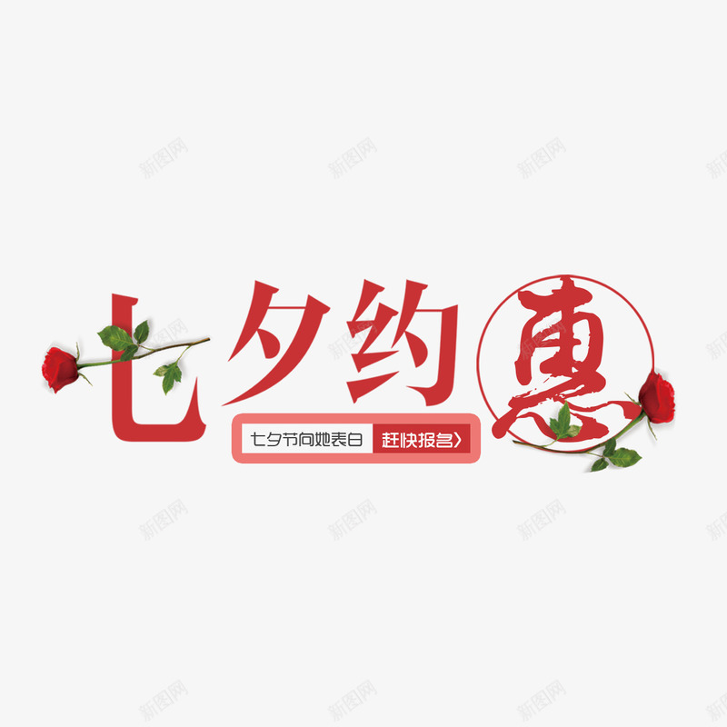 七夕约惠png免抠素材_新图网 https://ixintu.com 七夕 字体设计 玫瑰 矢量装饰 装饰