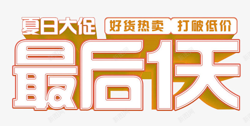 夏日大促最后一天促销主题png免抠素材_新图网 https://ixintu.com 促销活动 免抠主题 夏季促销 夏日大促 最后一天 艺术字