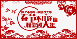 中国风免费下载剪纸春节不打烊海报高清图片