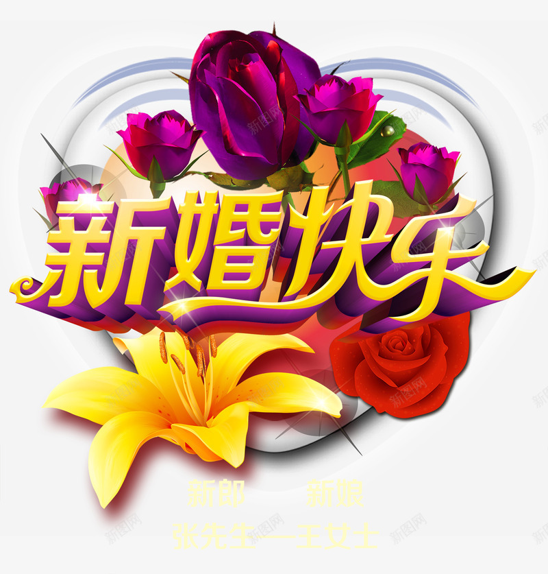 新婚快乐立体字png免抠素材_新图网 https://ixintu.com 新年快乐 爱心 玫瑰花 立体字 花朵