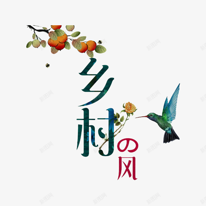 乡村艺术字png免抠素材_新图网 https://ixintu.com 中国风 乡村的风 优雅 古风 树枝 水墨 翠鸟