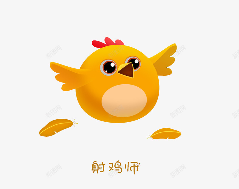 鸟psd免抠素材_新图网 https://ixintu.com 动物 卡通 可爱 小鸟 手绘 文字 羽毛 设鸡师 黄色