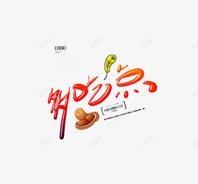 多吃点艺术字图标png_新图网 https://ixintu.com logo 促销标签 卡通 多吃点 羽毛 艺术字 花生