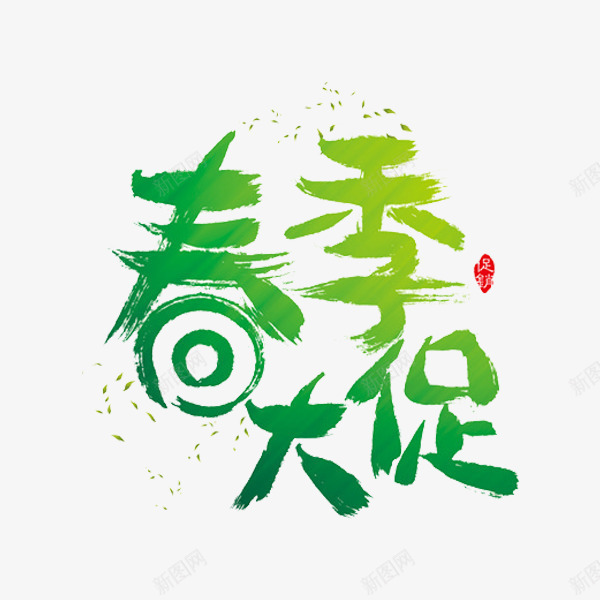 春季大促销png免抠素材_新图网 https://ixintu.com 促销 打折 活动 绿色 艺术字