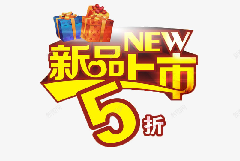 新品上市五折png免抠素材_新图网 https://ixintu.com 五折 优惠 促销 半价 字体 打折 折扣 排版 文字 新品上市 活动 艺术字 节日