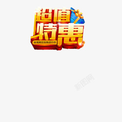 超值特惠素材