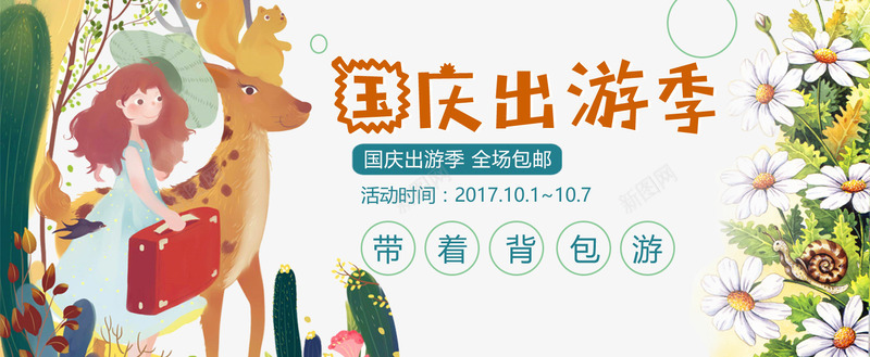 国庆出游季淘宝首页广告png_新图网 https://ixintu.com banner广告 促销 全场包邮 国庆出游季 小清新 插画 海报设计 淘宝 电商 背包 首页广告 鲜花