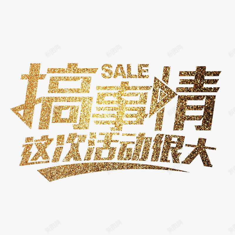 黄色搞活动psd免抠素材_新图网 https://ixintu.com 个性搞活动 创意搞活动 搞活动 美观搞活动 艺术字搞活动