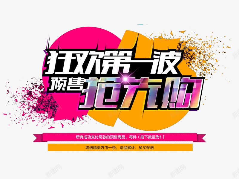 双11狂欢节png免抠素材_新图网 https://ixintu.com 丝带 双11 天猫 抢先购 狂欢第一波 狂欢节 碎片 预售