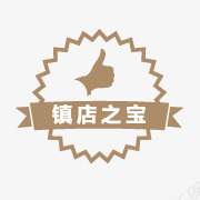 淘宝商品标签镇店之宝标签图标png_新图网 https://ixintu.com 淘宝产品标签 淘宝图标 淘宝活动图标 淘宝特价图标 淘宝镇店之宝图案