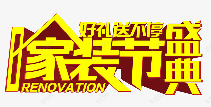 家装节盛典好礼送不停文字png免抠素材_新图网 https://ixintu.com 促销 好礼送不停 家装节 文案 活动 盛典