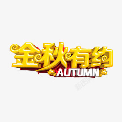 秋日促销秋季艺术字高清图片