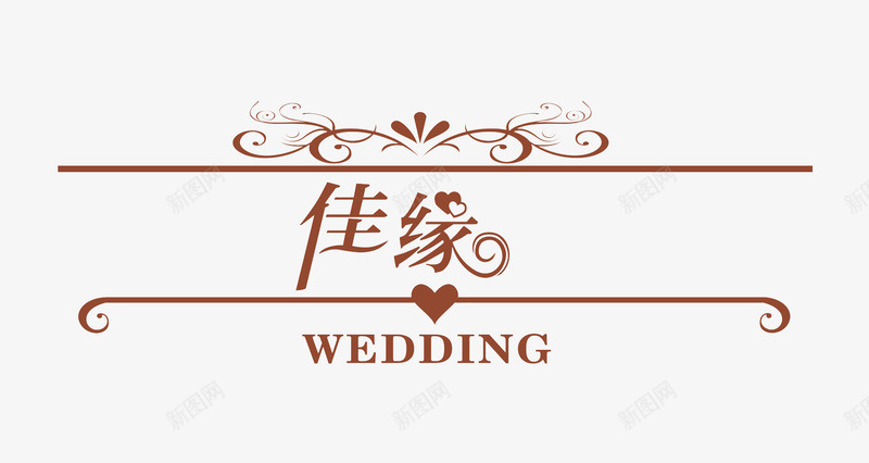 婚礼佳缘元素png免抠素材_新图网 https://ixintu.com 婚礼 婚礼元素 婚礼图片 婚礼策划