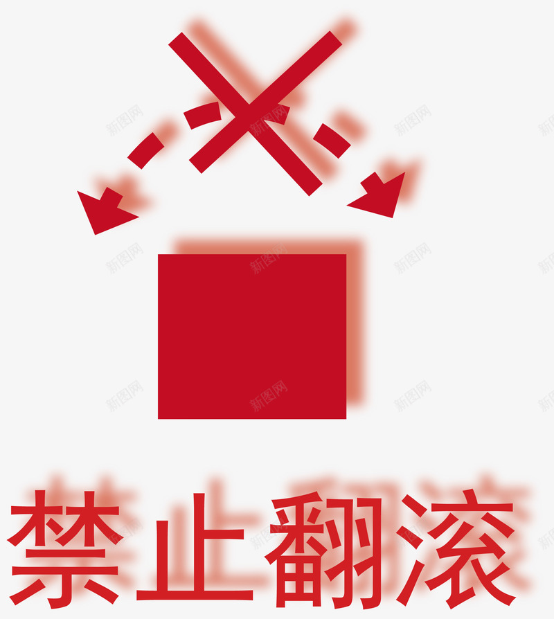 禁止翻滚图标png_新图网 https://ixintu.com 元素素材 包装标识