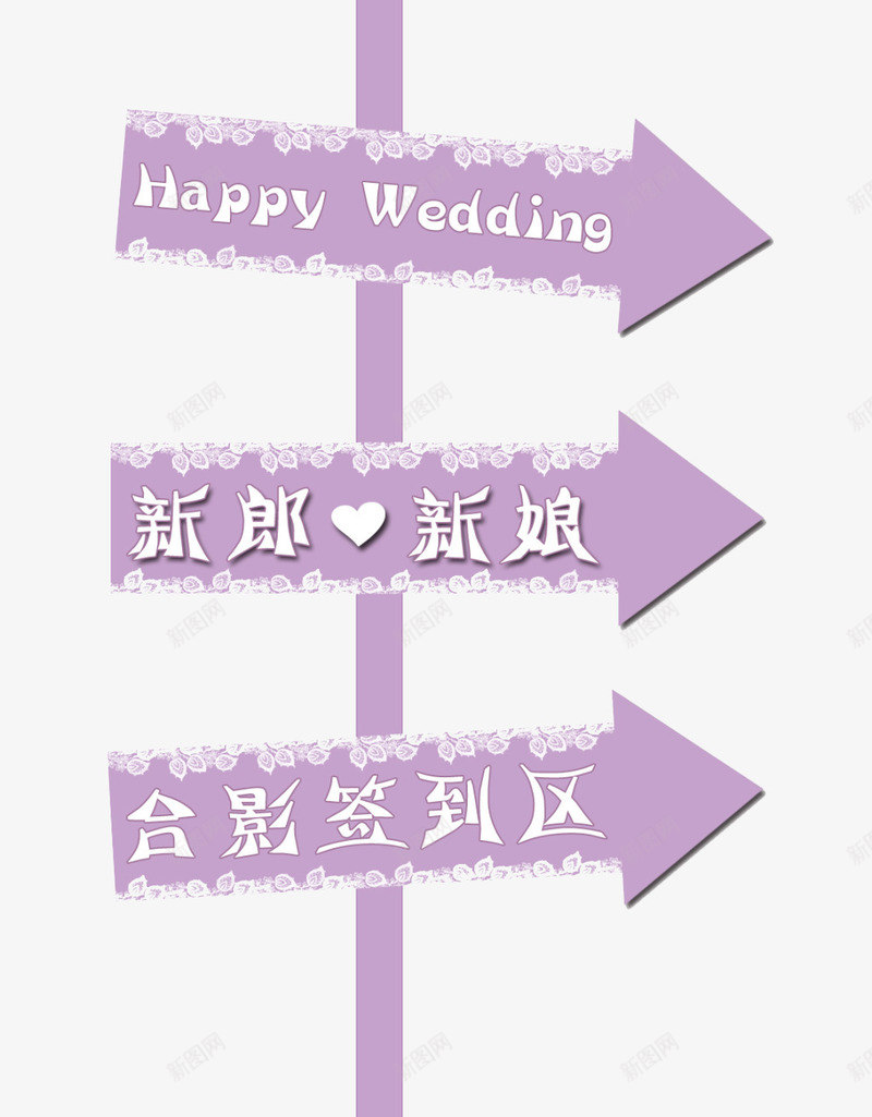 婚礼指引牌png免抠素材_新图网 https://ixintu.com 指引牌 紫色 迎宾牌