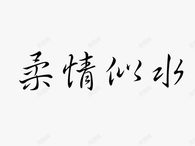 柔情似水png免抠素材_新图网 https://ixintu.com 古风 字体 柔情似水 艺术