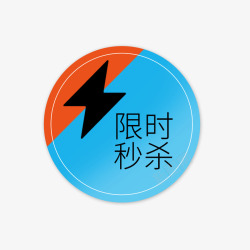 限时秒杀素材