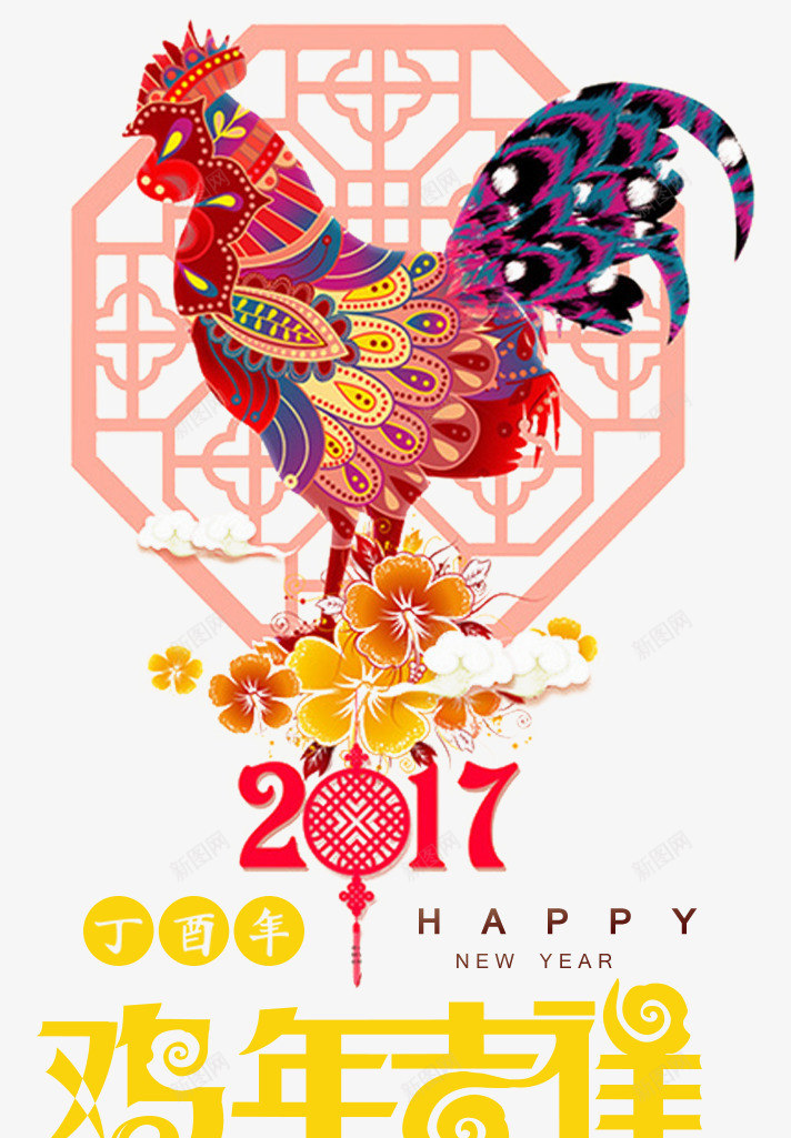 鸡年海报片png免抠素材_新图网 https://ixintu.com 2017 中国年 新年海报 新年海报素材 鸡 鸡年海报 鸡素材