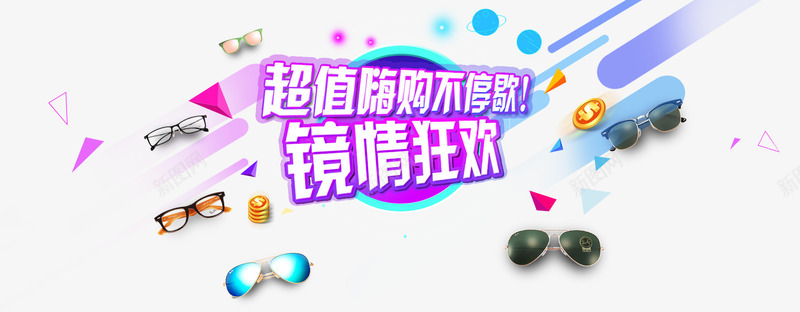 镜情狂欢眼镜广告bannerpng免抠素材_新图网 https://ixintu.com banner设计 psd 创意广告 创意海报 活动宣传海报 眼镜