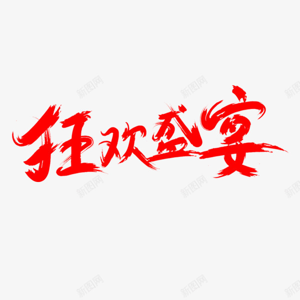 狂欢盛宴艺术字体png免抠素材_新图网 https://ixintu.com 活动字体 狂欢盛宴字体 红色字体 设计字体
