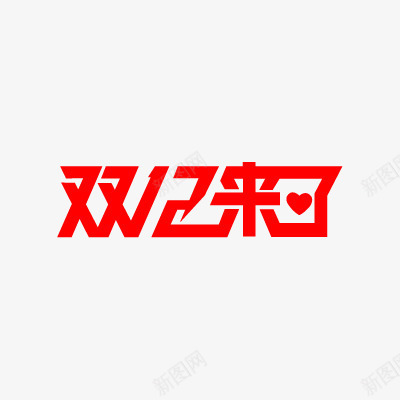 双12LOGO双12来了活动促销矢量图图标ai_新图网 https://ixintu.com LOGO 双12 双12来了 文案 矢量图