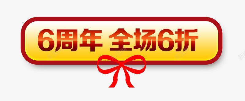 全场六折psd免抠素材_新图网 https://ixintu.com 六周年 六折促销 周年庆 庆典 店庆 蝴蝶结 长条方框