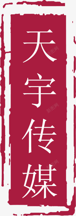 中式章子竖条卡通红色章子矢量图高清图片
