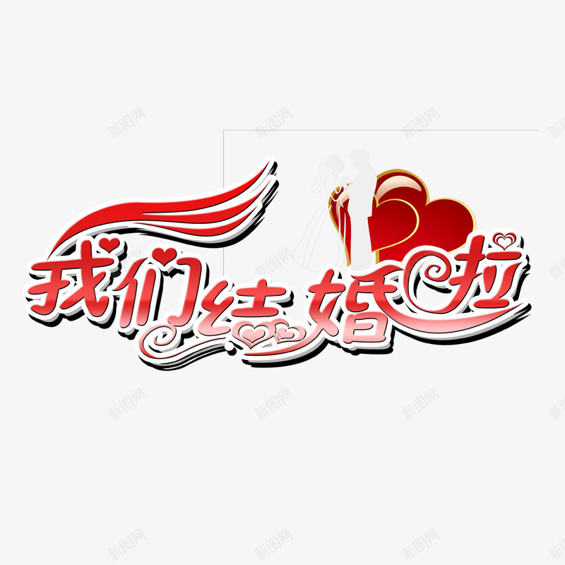 我们结婚啦png免抠素材_新图网 https://ixintu.com 婚礼 爱情 红色字体 红色爱心 红色飘云