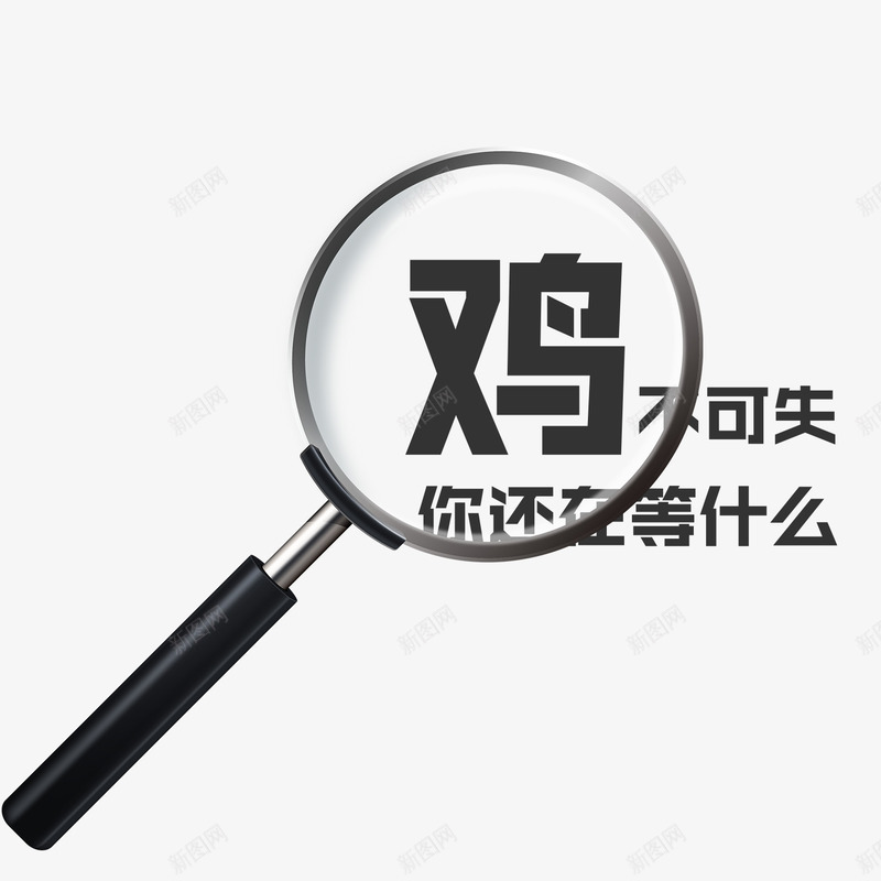 鸡不可失你还在等什么png免抠素材_新图网 https://ixintu.com 你还在等什么 放大字体 放大镜 活动标语 黑色