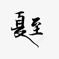 夏至古风二十四节气之夏至高清图片