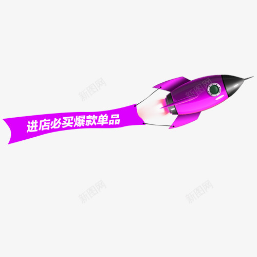 促销活动png免抠素材_新图网 https://ixintu.com 低价购物 小火箭 爆款单品 装饰标签 设计标签 进店必买