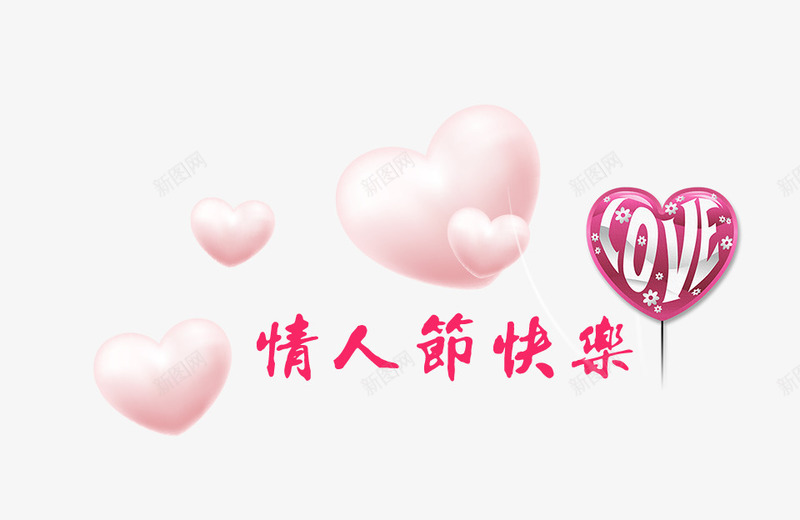 214情人节快乐主题psd免抠素材_新图网 https://ixintu.com 214情人节 婚礼 浪漫LOVE 浪漫爱心 爱心 爱情 约会