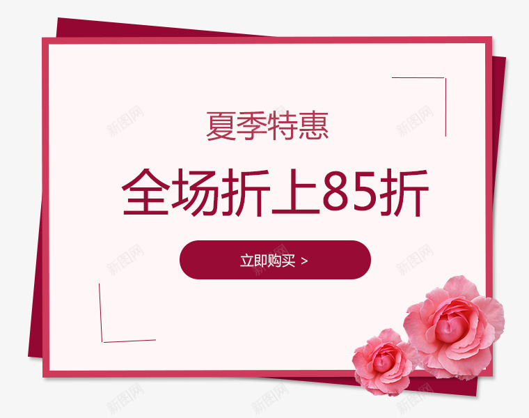 全场折上85折png免抠素材_新图网 https://ixintu.com 全场折上85折 夏季特惠 文字排版 玫瑰花 粉色 粉色玫瑰花 艺术字 花