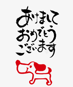 省字标题素材卡通日本毛笔字恭贺狗年高清图片