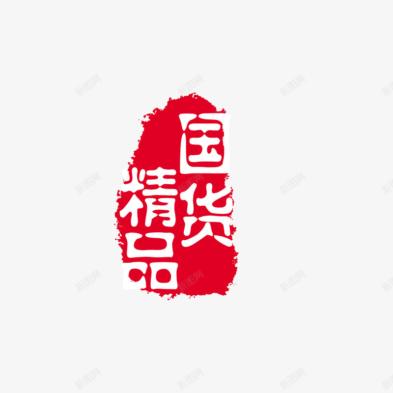 中国风印章png免抠素材_新图网 https://ixintu.com 中国风印章 印章元素 古风字体