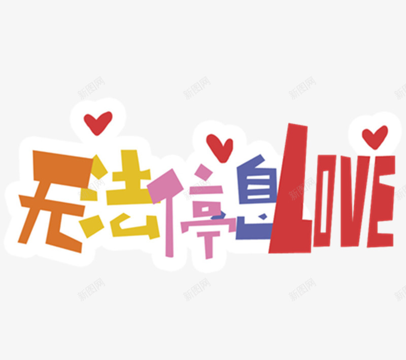 淘宝字体抽象字体无法停息lovepng免抠素材_新图网 https://ixintu.com 字 字体设计 抽象字体 汉字 淘宝促销 装饰 非主流字体