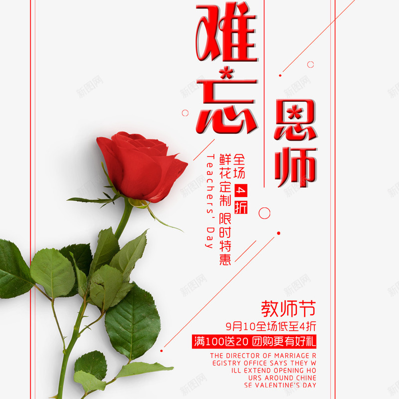 创意教师节鲜花宣传海报psd_新图网 https://ixintu.com 促销海报 创意 宣传海报 教师节 植物 玫瑰花 花卉