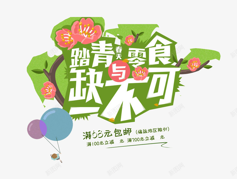 春季零食大促活动主题psd免抠素材_新图网 https://ixintu.com banner主题 促销活动 春季 零食