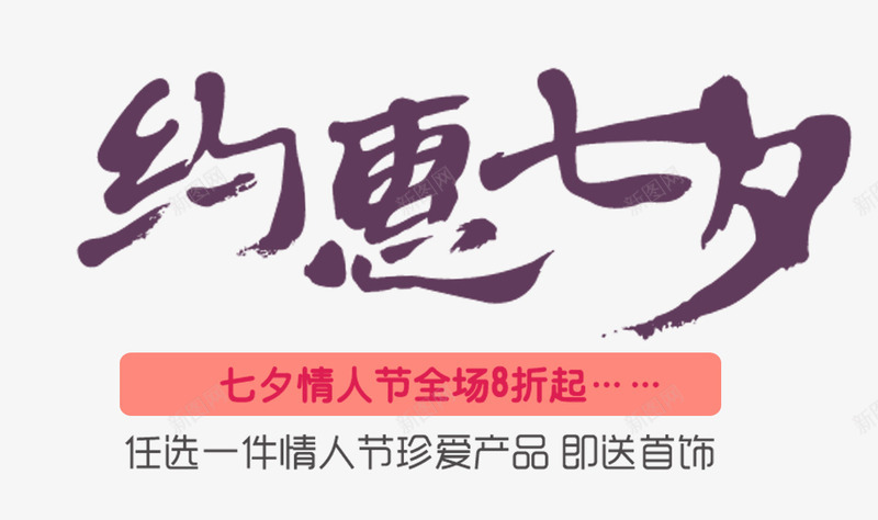 约惠七夕促销活动文案排版png免抠素材_新图网 https://ixintu.com 七夕促销 七夕节 促销活动 文案排版 活动主题 约惠七夕