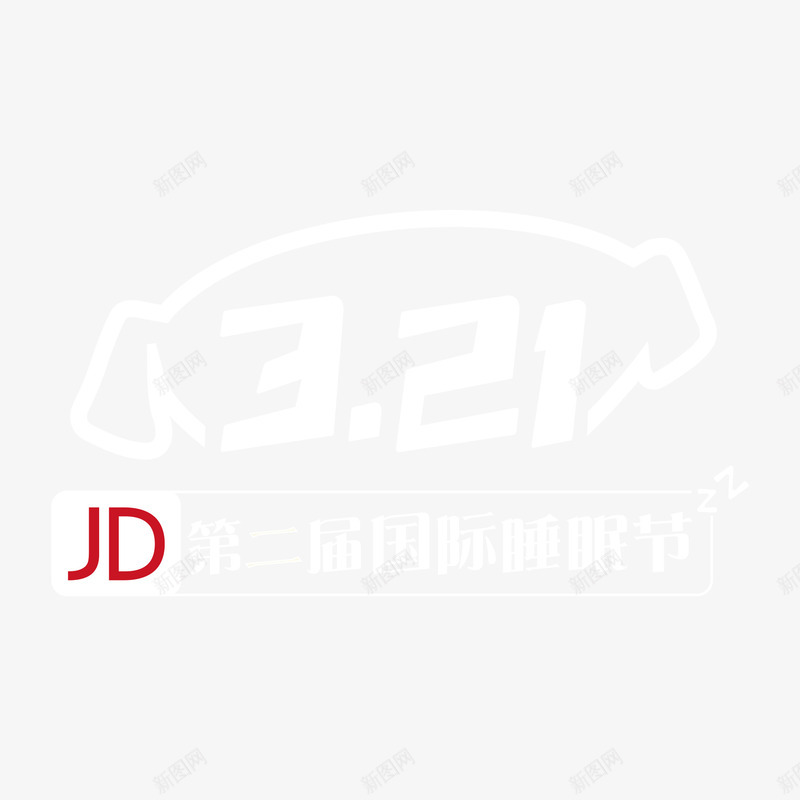 京东321睡眠节logo图标png_新图网 https://ixintu.com logo设计 世界睡眠日 字体变形 字体设计 活动海报标题 睡眠节 睡觉 艺术字