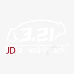 睡眠节京东321睡眠节logo图标高清图片