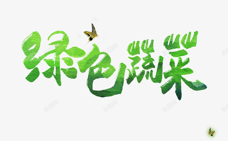 绿色蔬菜字psd免抠素材_新图网 https://ixintu.com 绿色的字 绿色蔬菜字 绿色蔬菜艺术字 艺术字 蝴蝶